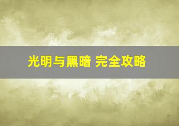 光明与黑暗 完全攻略